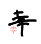 サイン入り文字（個別スタンプ：1）