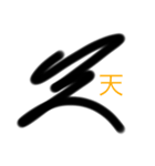 サイン入り文字（個別スタンプ：11）