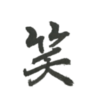 小筆で一文字！（個別スタンプ：1）