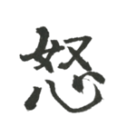 小筆で一文字！（個別スタンプ：2）