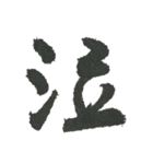 小筆で一文字！（個別スタンプ：3）