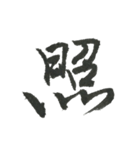 小筆で一文字！（個別スタンプ：4）