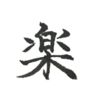 小筆で一文字！（個別スタンプ：5）