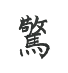 小筆で一文字！（個別スタンプ：7）