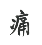 小筆で一文字！（個別スタンプ：8）