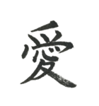 小筆で一文字！（個別スタンプ：9）