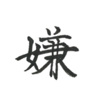 小筆で一文字！（個別スタンプ：10）