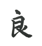 小筆で一文字！（個別スタンプ：11）