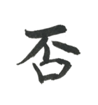 小筆で一文字！（個別スタンプ：12）