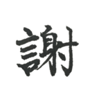 小筆で一文字！（個別スタンプ：13）