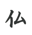 小筆で一文字！（個別スタンプ：15）