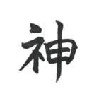 小筆で一文字！（個別スタンプ：16）