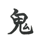 小筆で一文字！（個別スタンプ：17）