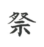 小筆で一文字！（個別スタンプ：18）