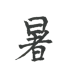 小筆で一文字！（個別スタンプ：19）