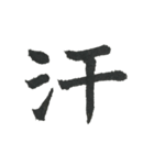 小筆で一文字！（個別スタンプ：20）