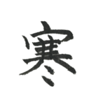 小筆で一文字！（個別スタンプ：21）