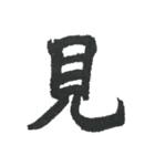 小筆で一文字！（個別スタンプ：22）