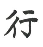 小筆で一文字！（個別スタンプ：23）
