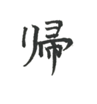 小筆で一文字！（個別スタンプ：24）