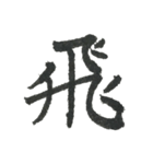 小筆で一文字！（個別スタンプ：25）