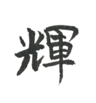 小筆で一文字！（個別スタンプ：26）