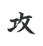 小筆で一文字！（個別スタンプ：27）