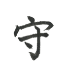 小筆で一文字！（個別スタンプ：28）