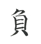 小筆で一文字！（個別スタンプ：30）