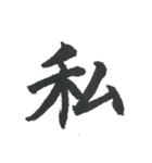 小筆で一文字！（個別スタンプ：32）