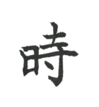 小筆で一文字！（個別スタンプ：35）