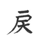 小筆で一文字！（個別スタンプ：36）