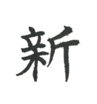 小筆で一文字！（個別スタンプ：37）