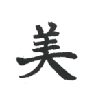 小筆で一文字！（個別スタンプ：38）