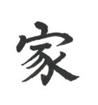 小筆で一文字！（個別スタンプ：40）