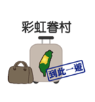 スーツケースを歩く台湾を運ぶ（個別スタンプ：13）