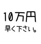 10万円早く下さい。（個別スタンプ：1）