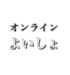 オンライン○○○○（個別スタンプ：4）