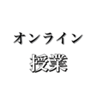 オンライン○○○○（個別スタンプ：8）