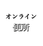 オンライン○○○○（個別スタンプ：11）