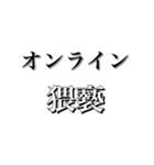 オンライン○○○○（個別スタンプ：16）