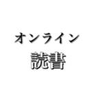 オンライン○○○○（個別スタンプ：21）