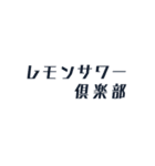 レモンサワー倶楽部（個別スタンプ：30）