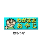 わがままおやじだよ（個別スタンプ：1）