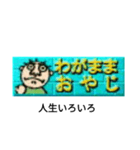 わがままおやじだよ（個別スタンプ：3）