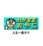 わがままおやじだよ（個別スタンプ：4）