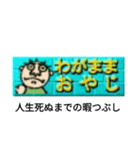 わがままおやじだよ（個別スタンプ：5）