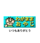 わがままおやじだよ（個別スタンプ：10）