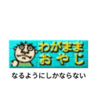 わがままおやじだよ（個別スタンプ：11）
