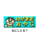 わがままおやじだよ（個別スタンプ：14）